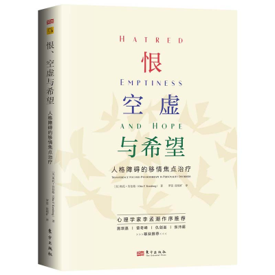 正版新书]恨、空虚与希望:人格障碍的移情焦点治疗奥托·肯伯格