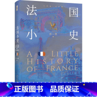 法国小史 [正版]法国小史
