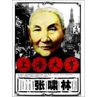 正版新书]上海大亨张啸林张振宇9787503436222