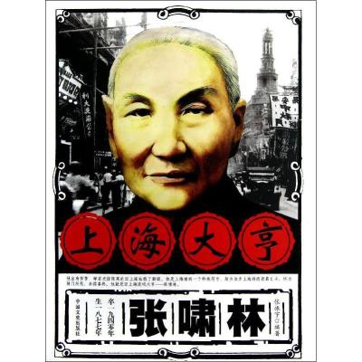 正版新书]上海大亨张啸林张振宇9787503436222
