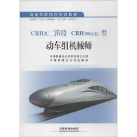 CRH2c二阶段 CRH380A(L)型动车组机械师
