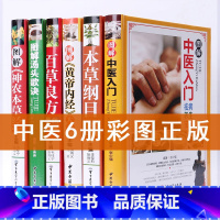 [正版]彩色图解中医名著6册白话文中医入门书籍6册本草纲目黄帝内经神农本草经汤头歌诀百草良方伤寒论中医四大基础理论养生偏