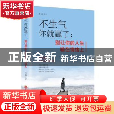 正版 不生气你就赢了:别让你的人生输在情绪上 连山 吉林文史出版