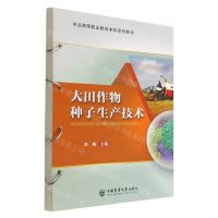 [N]大田作物种子生产技术(农业高等职业教育本科系列教材)-9787565527883