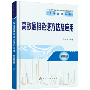 醉染图书高效液相色谱方法及应用(第三版)9787122143