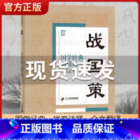 战国策 [正版]国学经典诵读丛书孝经黄帝内经论语曾国藩家书三字经大字注音版3-6-8-10岁幼儿童小学生启蒙故事书籍译注