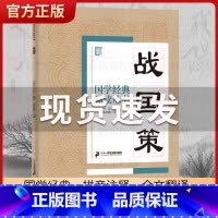 战国策 [正版]国学经典诵读丛书孝经黄帝内经论语曾国藩家书三字经大字注音版3-6-8-10岁幼儿童小学生启蒙故事书籍译注