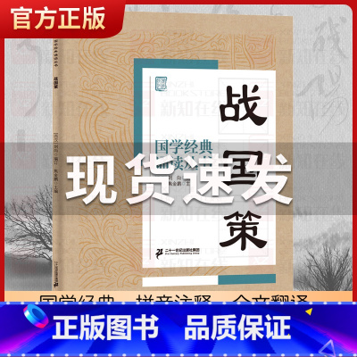 战国策 [正版]国学经典诵读丛书孝经黄帝内经论语曾国藩家书三字经大字注音版3-6-8-10岁幼儿童小学生启蒙故事书籍译注