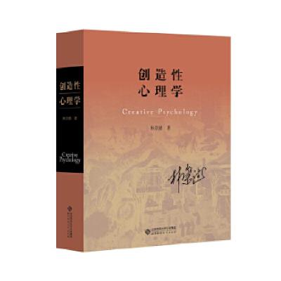 正版新书]创造性心理学林崇德9787303229888
