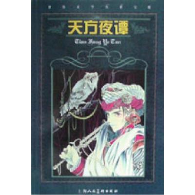 正版新书]世界文学名著宝库--天方夜谭(青少版)韩硕978753222630