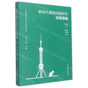 [N]新时代高校内部评价改革探索/上海高校分类评价研究丛书-9787576027068