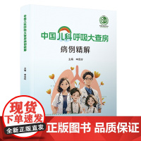中国儿科呼吸大查房病例精解 申昆玲 科学技术文献出版社9787523516362