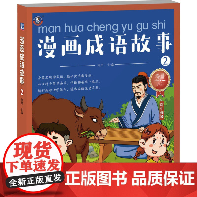 漫画成语故事2