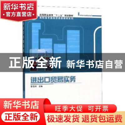 正版 进出口贸易实务 李浩妍主编 科学出版社 9787030313584 书籍