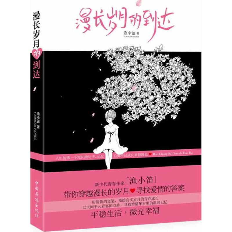 [M]漫长岁月的到达-9787511321916