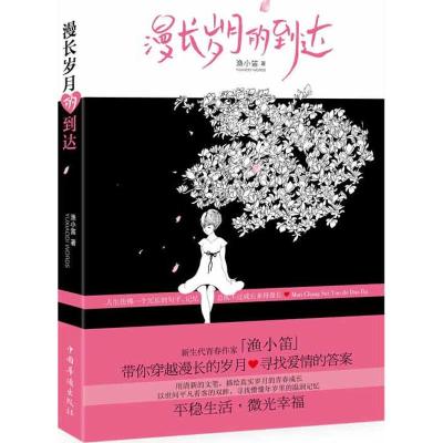 [M]漫长岁月的到达-9787511321916