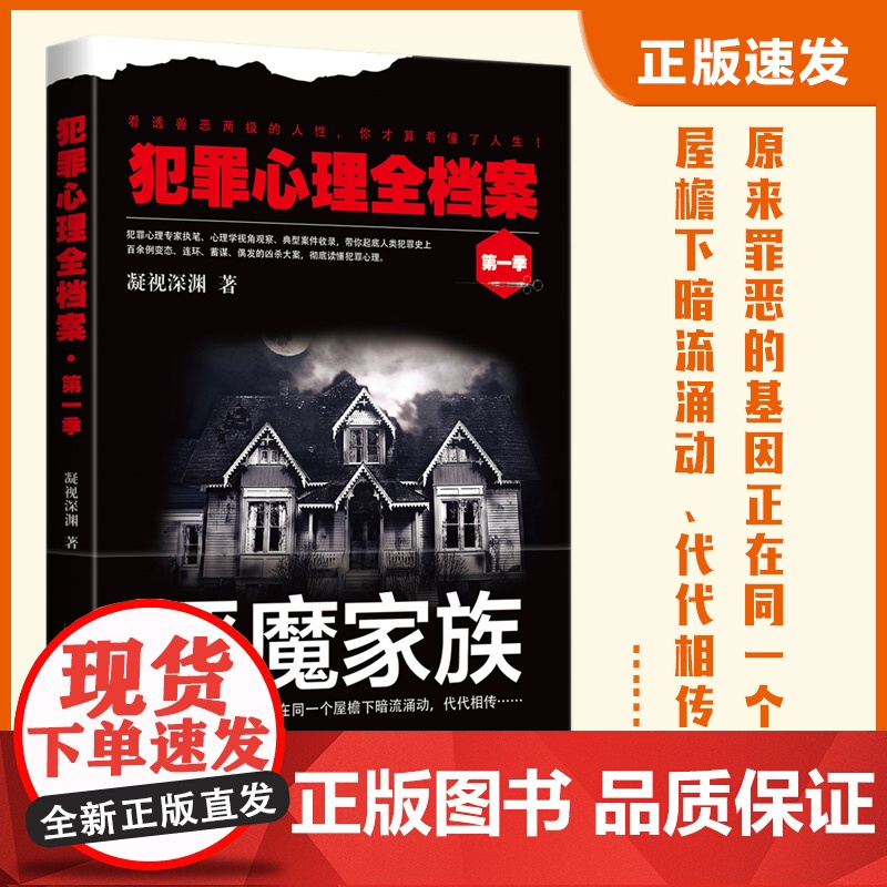 犯罪心理全档案·第一季:恶魔家族 凝视深渊 台海出版社 正版书籍