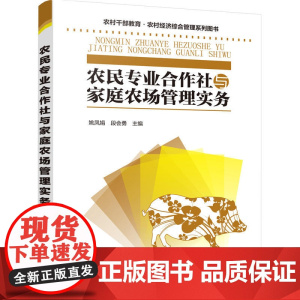 农民专业合作社与家庭农场管理实务(姚凤娟)