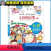 百问百答54 创意搞笑数学 [正版]创意搞笑数学儿童百问百答54我的第一本科学漫画书6-12岁小学生图书科学课外书科普