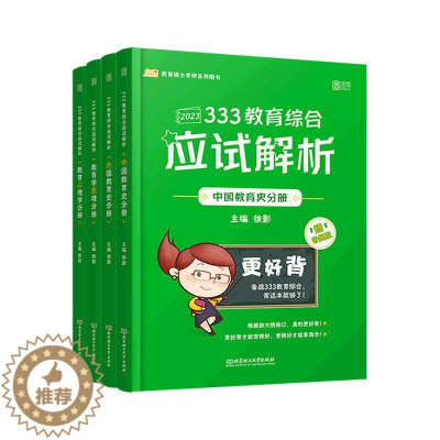 [醉染正版]333教育综合应试解析(全4册)书徐影 社会科学书籍