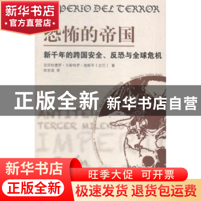 正版 恐怖的帝国:新千年的跨国安全、反恐与全球危机 (古巴)亚历