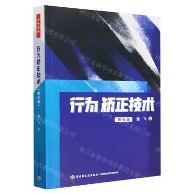 [N]行为矫正技术(第3版)-9787518441464