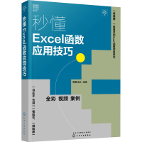 音像秒懂Excel函数应用技巧博蓄诚品 编著