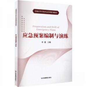 正版新书]应急预案编制与演练申霞9787502086336