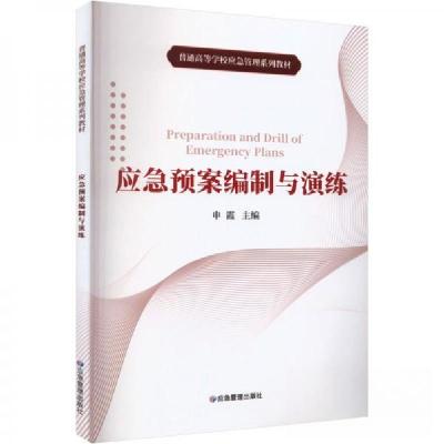 正版新书]应急预案编制与演练申霞9787502086336