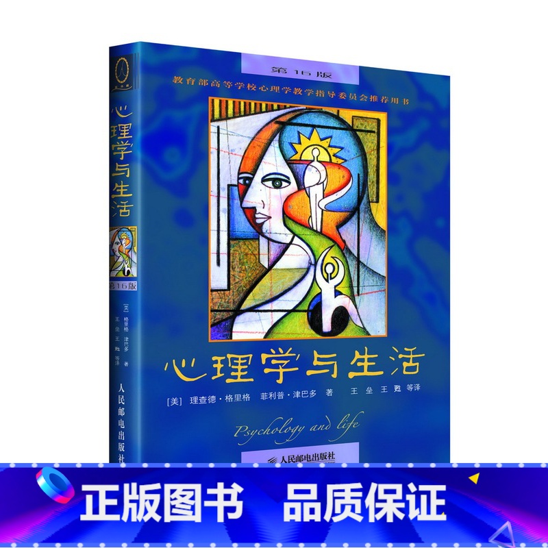 [正版]心理学与生活(第16版) - 格里格 津巴多