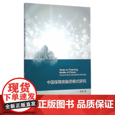 中国保障房融资模式研究