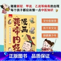 [官方正版]漫画黄帝内经 [正版] 漫画黄帝内经 漫画图解黄帝内经 原版白话文中医家庭养生养生营养健康调养给孩子的中医启