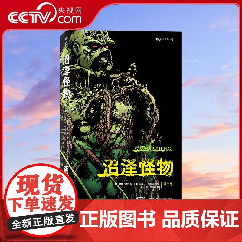 [央视网]沼泽怪物 第二卷 阿兰摩尔蕞佳作品 DC 25部杰作之一 美漫不列颠入侵的开端 一个吃人的红色世界 一部惊悚的