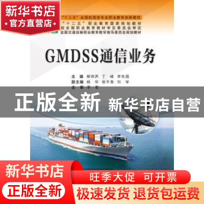 正版 GMDSS通信英语 曹石勇 任云烨 大连海事大学出版社 97875632