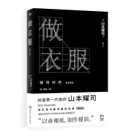 音像做衣服(增补新版)(精)山本耀司