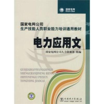 正版新书]电力应用文国家电网公司人力资源部 组编9787508396064