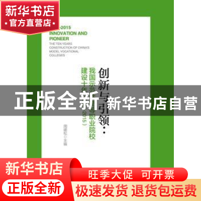 正版 创新与引领:我国示范性高等职业院校建设十年:2005-2015 周