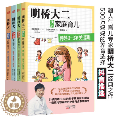 [醉染正版]明桥大二快乐家庭育儿系列(全4册)日本热门育儿宝典 新妈妈养儿秘笈宝典塑造孩子好性格顺利度过逆反期隔代教育好