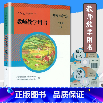 [正版]教师用书七年级历史与社会上册人教版初一上册教学教参7年级上册社会教师教学用书历史与社会七年级上册人教社教科书老