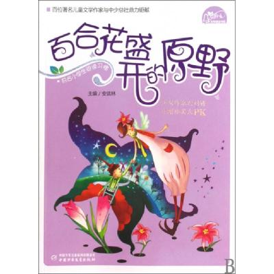 正版新书]百合花盛开的原野/风铃下文学阅读书系安武林978750079