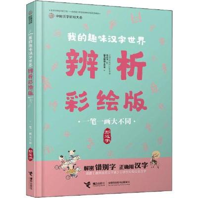 正版新书]中国汉字听写大会.我的趣味汉字世界:辨析彩绘版•一笔