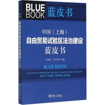 正版新书]中国(上海)自由贸易试验区法治建设蓝皮书刘晓红978730