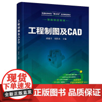 工程制图及CAD(胡建生) 胡建生、刘胜 化学工业出版社9787122476142