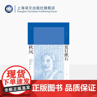 秋风 [日]夏目漱石 著 梅定娥 译 夏目漱石作品系列 日本国民作家 转折时期作品 我是猫作者 上海译文出版社 正版