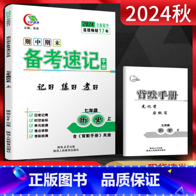 历史 七年级上 [正版]2024秋期中期末备考速记手册七年级历史上册人教版RJ 基础知识手册闭卷好记复习资料 初一7年级