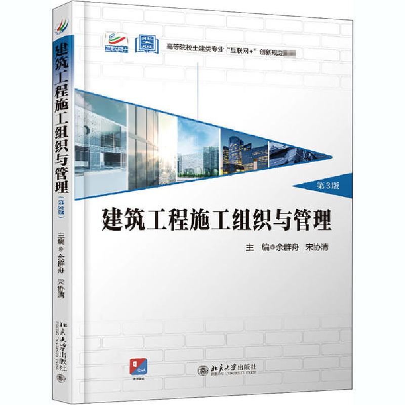 正版新书]建筑工程施工组织与管理 第3版余群舟9787301315699