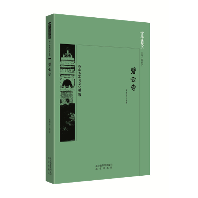 正版新书]碧云寺朱如意9787200134278