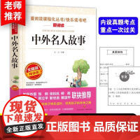 中外名人故事 导读版中小学课外阅读丛书青少版(无障碍阅读彩插本)小学生三四五六年级老师课外阅读寒暑假快乐读书吧