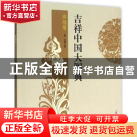 正版 吉祥中国大图典:幸福卷 郑军,徐丽慧编著 上海辞书出版社 9