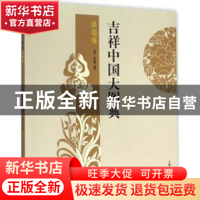 正版 吉祥中国大图典:幸福卷 郑军,徐丽慧编著 上海辞书出版社 9